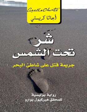 شر تحت الشمس : جريمة قتل على شاطىء البحر 